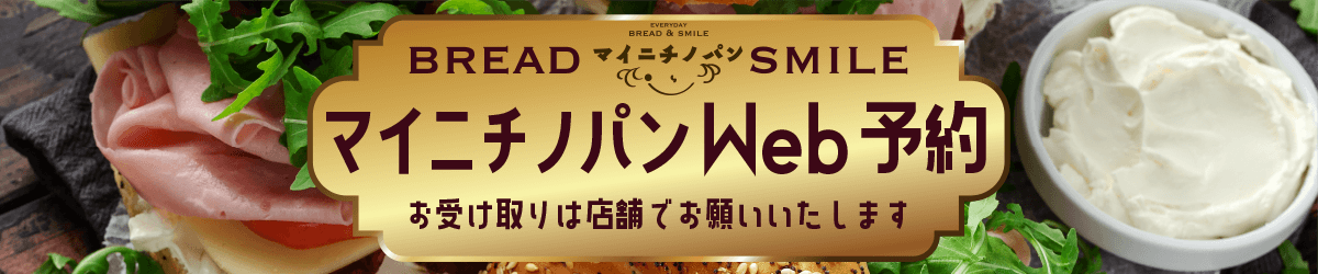 マイニチノパンWeb予約